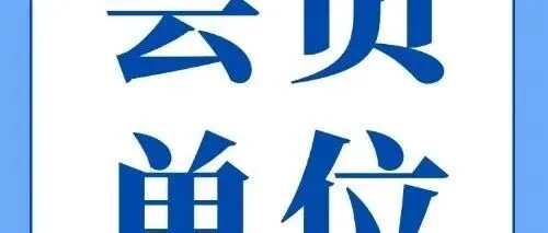 君创科技正式加入中国电子信息行业联合会