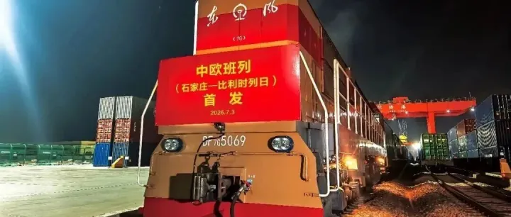 再添欧洲新线路 石家庄国际陆港始发至比利时中欧班列