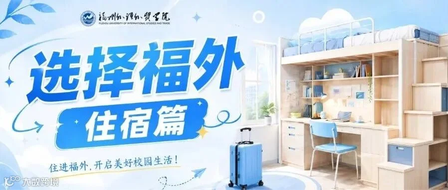 学生公寓环境