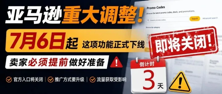 亚马逊重大调整！7月6日起，这项功能正式下线，卖家必须提前做好准备——26 章鱼站外选品助力品牌运营