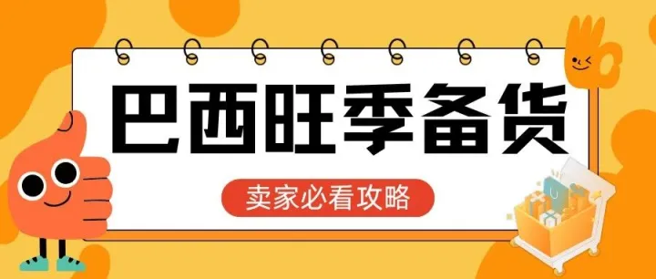 巴西年末旺季备货窗口期来啦，你还在观望？再不行动，爆单真的与你无关了！
