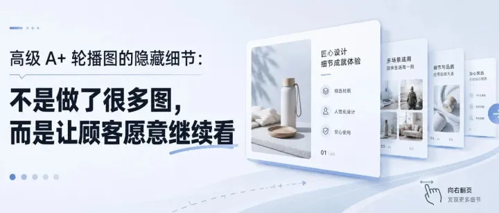 高级 A+ 轮播图的第一张，不只是总览图，还要负责把顾客带到下一张