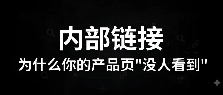 【每日SEO 197】内部链接：为什么你的产品页"没人看到"
