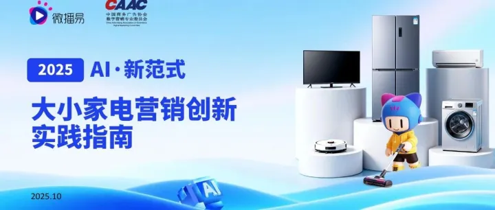 2025家电行业报告