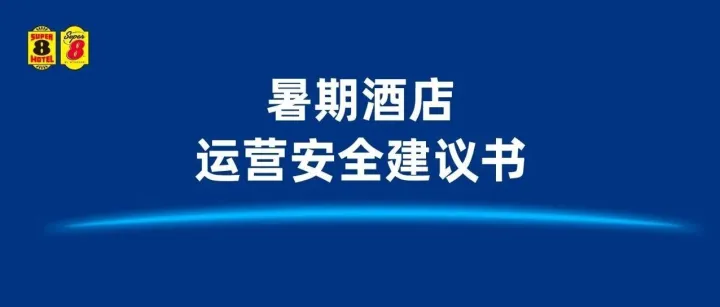 暑期酒店运营安全建议书