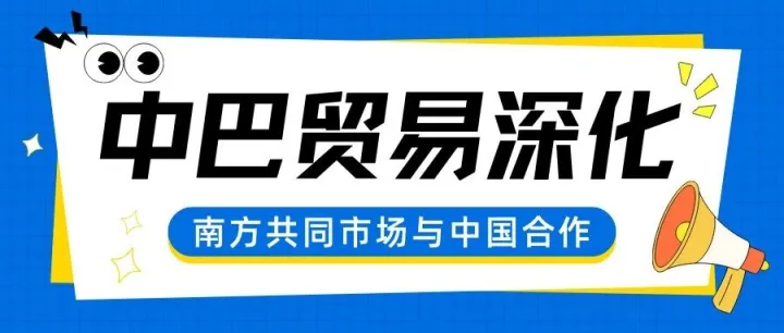 南共市拟对华自贸谈判一旦落地，做巴西生意的中国卖家会赚更多还是更难？