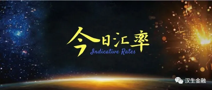 今日汇率