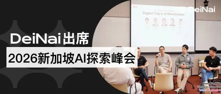 扎根东南亚生态｜DeiNai出席崔牛会主办的2026新加坡AI探索峰会