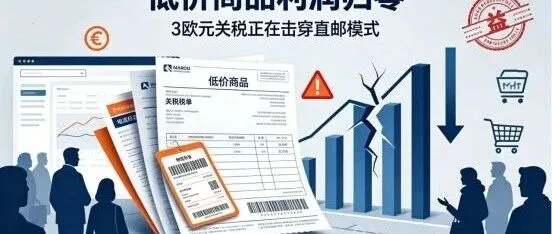 欧盟 3 欧元税改暴击 Temu！淘汰低价直邮，海外仓成唯一出路