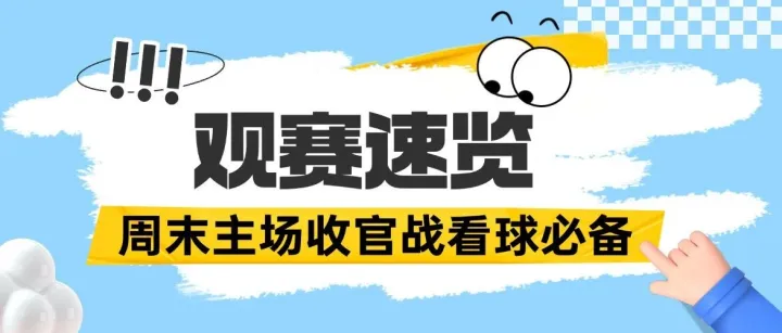 厦门战“闽超”｜周末主场收官战看球必备！观赛速览→