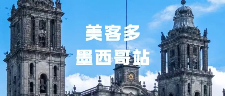 美客多墨西哥站单量持续暴跌？多重危机叠加，卖家该如何破局拉美市场？