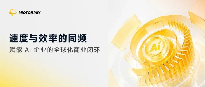 速度与效率的同频：PhotonPay 如何赋能 AI 企业的全球化商业闭环