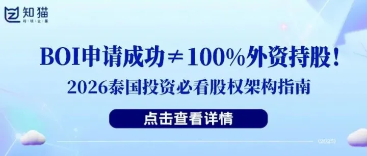 【干货分享】2026年中国企业如何注册泰国公司？BOI真的可以实现100%外资持股吗？