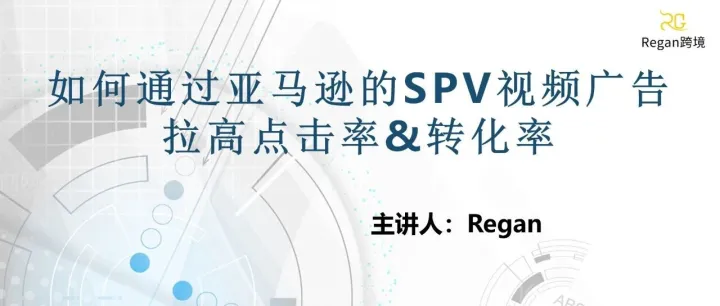 如何通过亚马逊的SPV视频广告拉高点击率&转化率