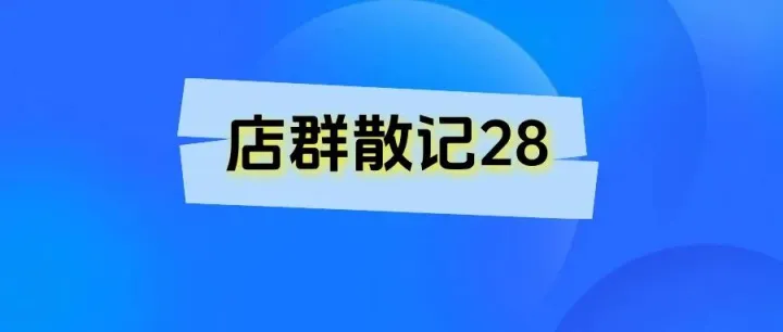 店群散记28