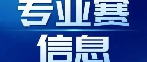 专业赛信息｜竞逐具身智能新赛道！2026"创·在上海"具身智能专业赛复赛正式启动