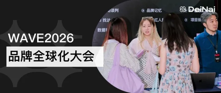 霞光社、霞光智库主办的WAVE2026收官，立足AI全球化，DeiNai与出海企业共寻品牌长效增长
