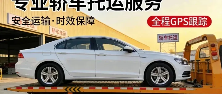 私家车托运人能跟车走吗