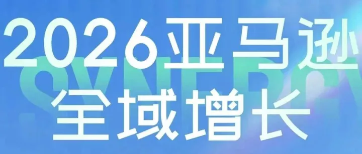 活动报名|2026亚马逊全域增长分享会—流量AI、亚马逊VC与北美商超新机会