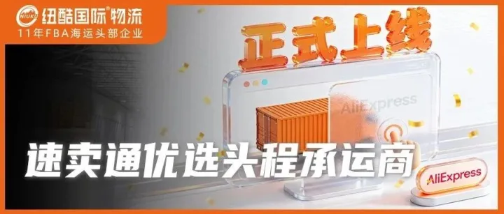 重磅官宣！纽酷国际物流正式成为速卖通AliExpress优选头程承运商！