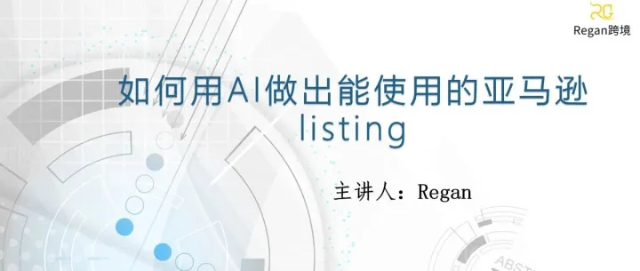 如何用AI做出能使用的亚马逊listing