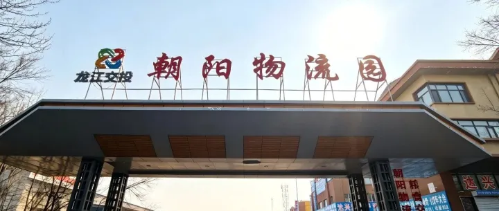 中国物流资产所属哈物流公司中标龙运、朝阳（冷链）物流园区服务管理项目