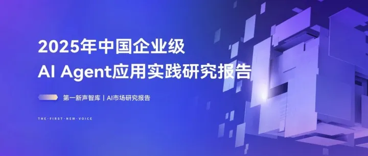 2025年中国企业级Al Agent应用实践