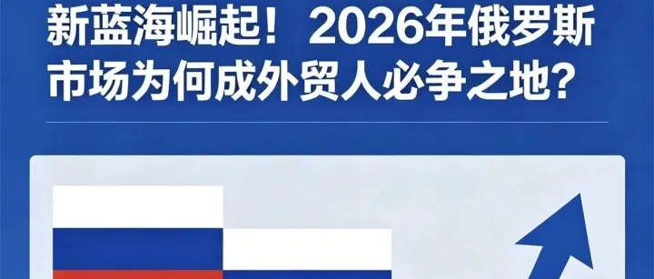 俄罗斯市场已然成为外贸人的必争红利赛道！