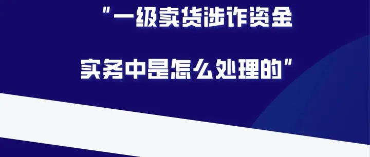 咸鱼卖货收到一手黑涉诈，如何处理才是最高效的方法？