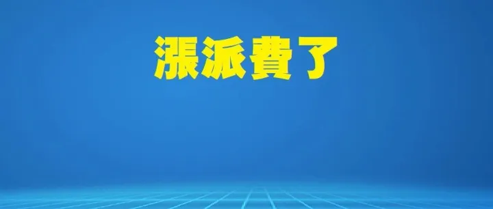涨 0.2-0.3 元！快递行业终于开始涨派费了