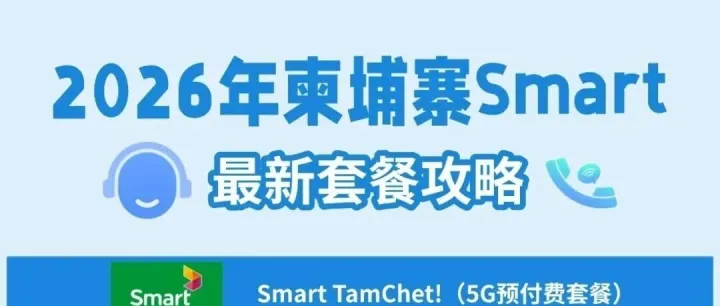在柬埔寨用Smart：最全套餐攻略来了（含5G+中文充值平台）