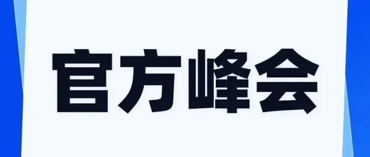 0佣金！0入驻费！Wayfair全品类招商峰会-深圳站