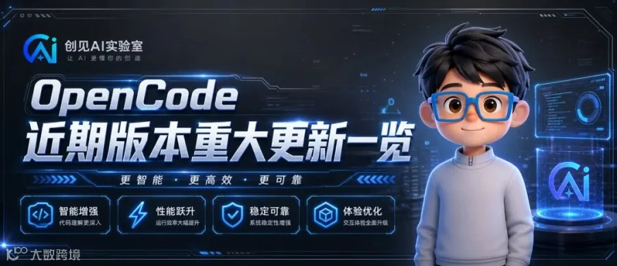 opencode更新 4.png