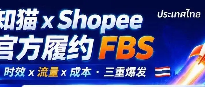【官方合作】知猫×Shopee官方合作项目上线：泰国Shopee卖家如何申请FBS并享受官方扶持？