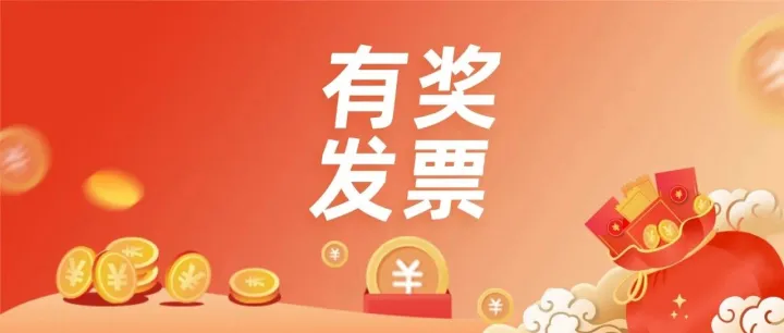 厦门有奖发票上线“红冲退款”专属办理通道