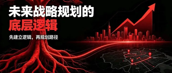 一次性讲透：未来战略规划的底层逻辑