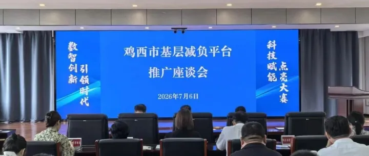 赴<em>鸡西</em>共探数字减负｜国信东冠（黑龙江）大数据有限公司出席基层减负平台推广座谈会