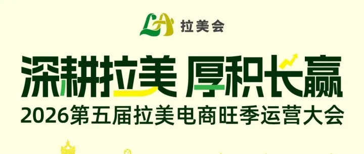 倒计时！深耕拉美·厚积长赢｜2026拉美电商旺季运营大会，7月16日深圳见