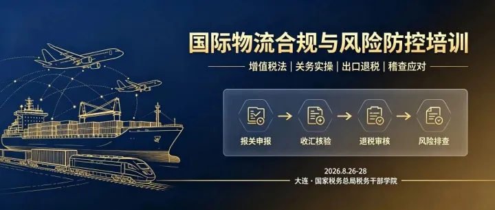 关于举办第一期国际物流企业税务、关务合规与风险防控专题培训班的通知