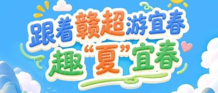 跟着赣超游<em>宜春</em> 趣“夏”<em>宜春</em>｜1元秒杀+清凉攻略，解锁夏日新玩法