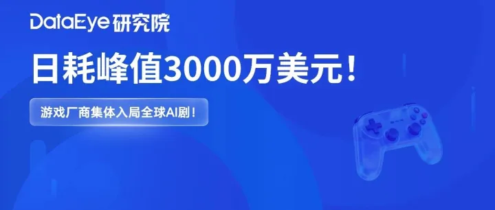 日耗峰值3000万美元！广州厂商入局！游戏厂商集体入局全球AI剧！