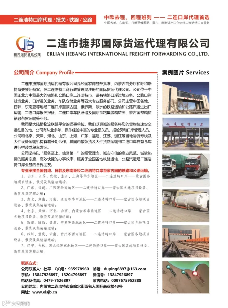 二连市捷邦国际货运代理有限公司