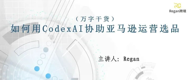 （万字干货）如何用CodexAI协助亚马逊运营选品