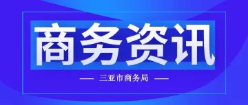 上半年三亚空港口岸跨境电商“9610”模式出口货值破3亿元 连续两个季度环比实现大幅增长