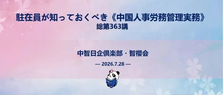 7月28日 駐在員が知っておくべき《中国人事労務管理実務》会員交流会開催のご案内