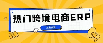 2026年热门跨境电商ERP推荐：十大跨境ERP系统盘点及选型指南