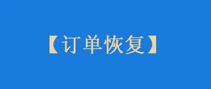 美国假期后，订单开始恢复了些