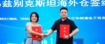 兰华集团乌兹别克斯坦海外仓签约落地