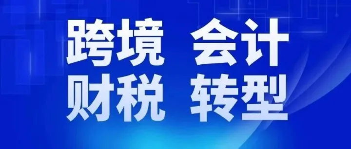 跨境电商会计：解决平台交易数据比对差异的标准化方法