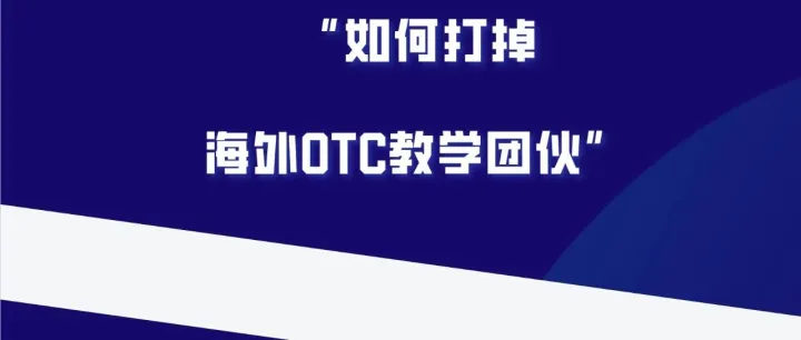 学会消费维权，币圈没有人敢欺负你了，看六叔如何打掉教海外OTC的那群骗子！